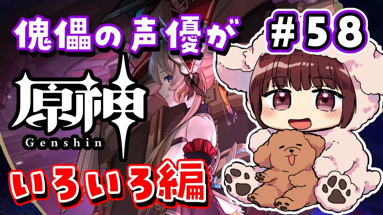 【#原神】#58 傀儡サンドローネ役の声優が完全初見でプレイしてみる！！【声優 本多真梨子】