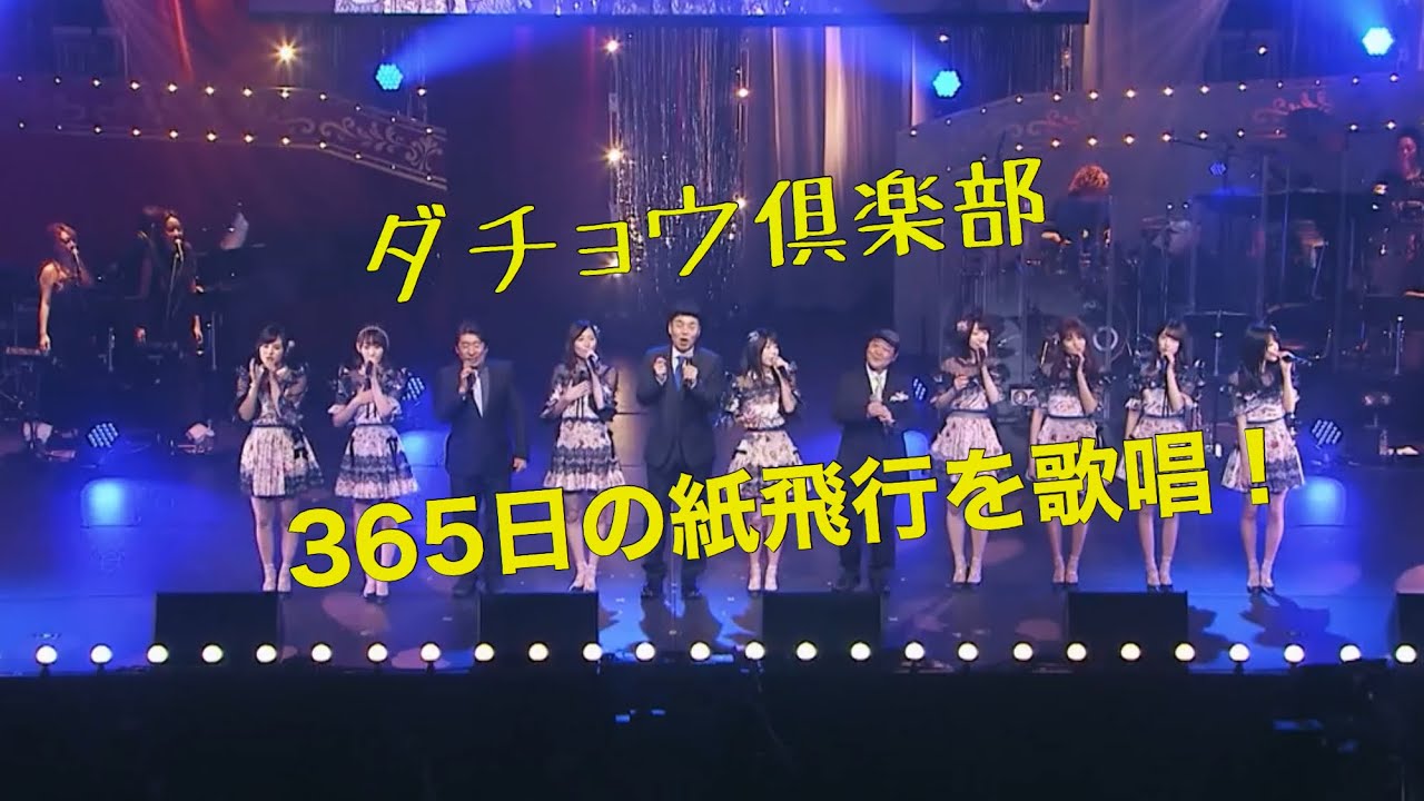 第7回AKB48紅白対抗歌合戦でダチョウ倶楽部が365日の紙飛行機を生歌唱！