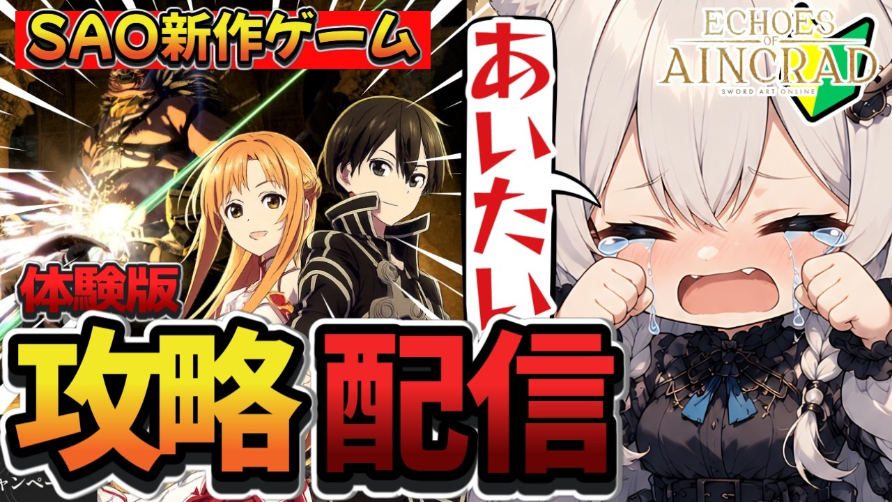 【SAO新作ゲーム!?】ビーターになりたい…！体験版のSAOの世界を攻略配信！【ECHOES of AINCRAD / SAOEoA / Vtuber 】