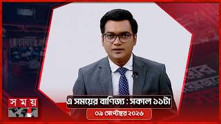 এ সময়ের বাণিজ্য | সকাল ১১টা | ৯ সেপ্টেম্বর ২০২৬ | Somoy TV  Business Bulletin 11am | Business News screenshot 1
