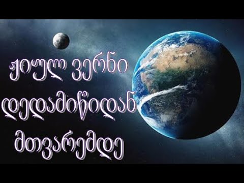 ჟიულ ვერნი დედამიწიდან მთვარემდე 1 და 2 თავი აუდიოწიგნი