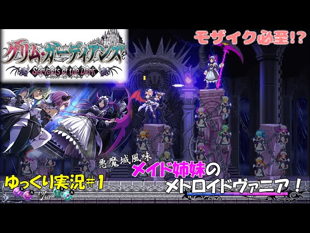 グリム・ガーディアンズ】モザイクをかけたくなる悪魔メイド姉妹の