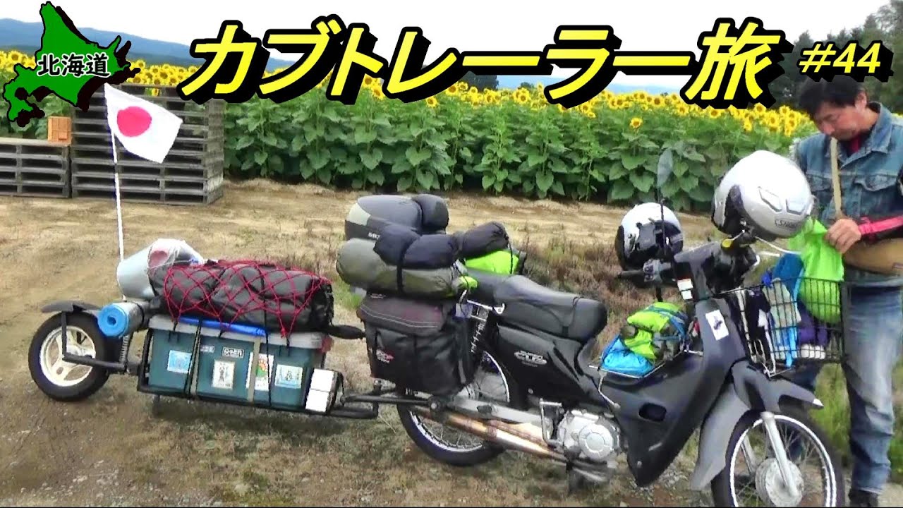 【北海道】寄り道しながら「天塩川リバーサイドキャンプ場」目指して北上します!! 【#44 カブトレーラー旅2022】