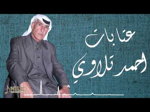 احمد تلاوي عتابات بنات العرب