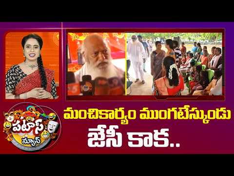 Patas News | మంచికార్యం ముంగటేస్కుండు జేసీ కాక..| JC Prabhakar Reddy | Tadipatri News | 10TV - 10TVNEWSTELUGU