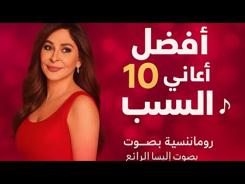 افضل 10 اغاني حب اليسا رومانسية خالدة بصوت اليسا الرائع