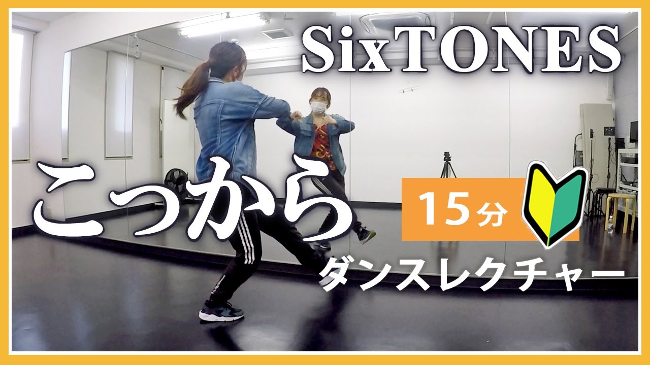 【15分】SixTONES ／こっから【サビ、ダンスレクチャー】初心者向け