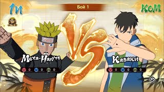 Mecha-Naruto VS Kawaki ⛩ NARUTO X BORUTO Ultimate Ninja STORM