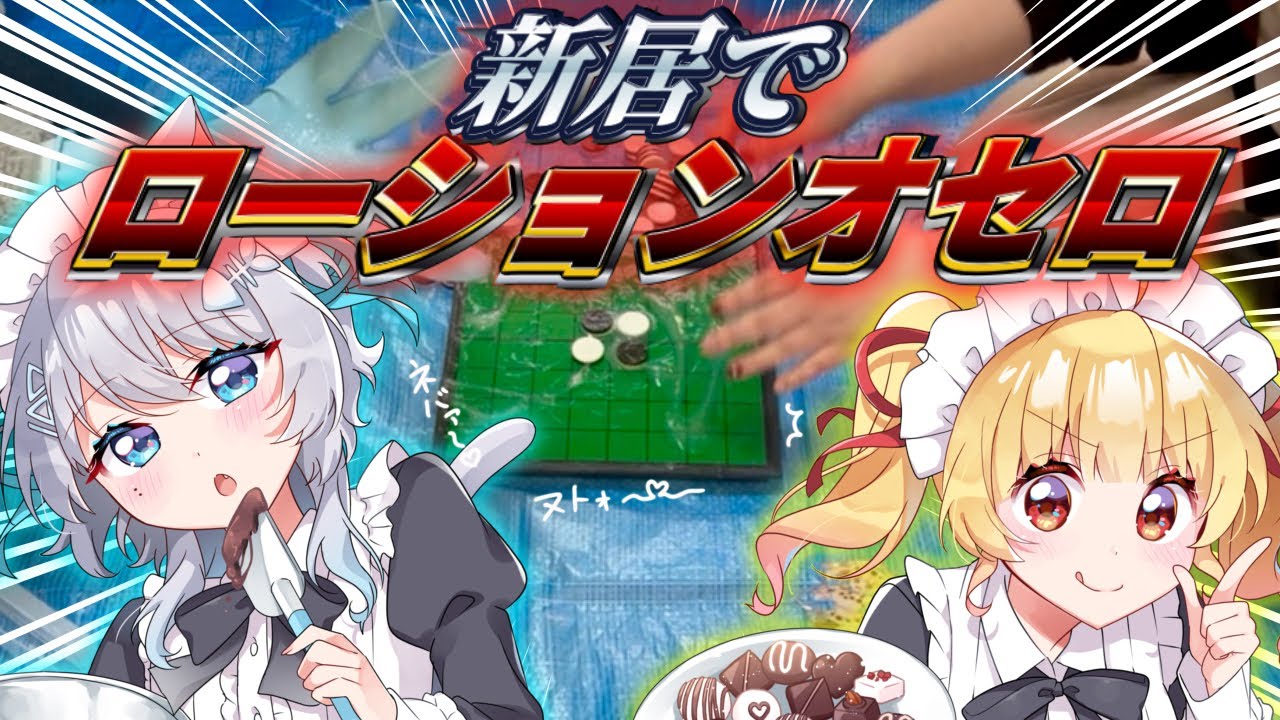 引越したての新居にローションかけてみた！