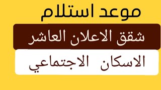 موعد استلام شقق الاعلان العاشر والاماكن الموجودة والاستعلام الميداني