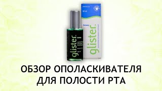 Amway Glister - обзор ополаскивателя для полости рта