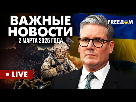 LIVE: Саммит по безопасности Украины. Что решили в Лондоне? Горячие новости. 02.03.25 LIVE: Саммит по безопасности Украины. Что решили в Лондоне? Горячие новости. 02.03.25