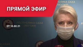 Брифинг Ольги Балабкиной об эпидобстановке в Якутии на 10 февраля