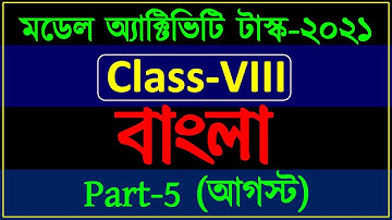 model activity task class 8 bengali part 5 | class 8  model activity task bangle august 2021