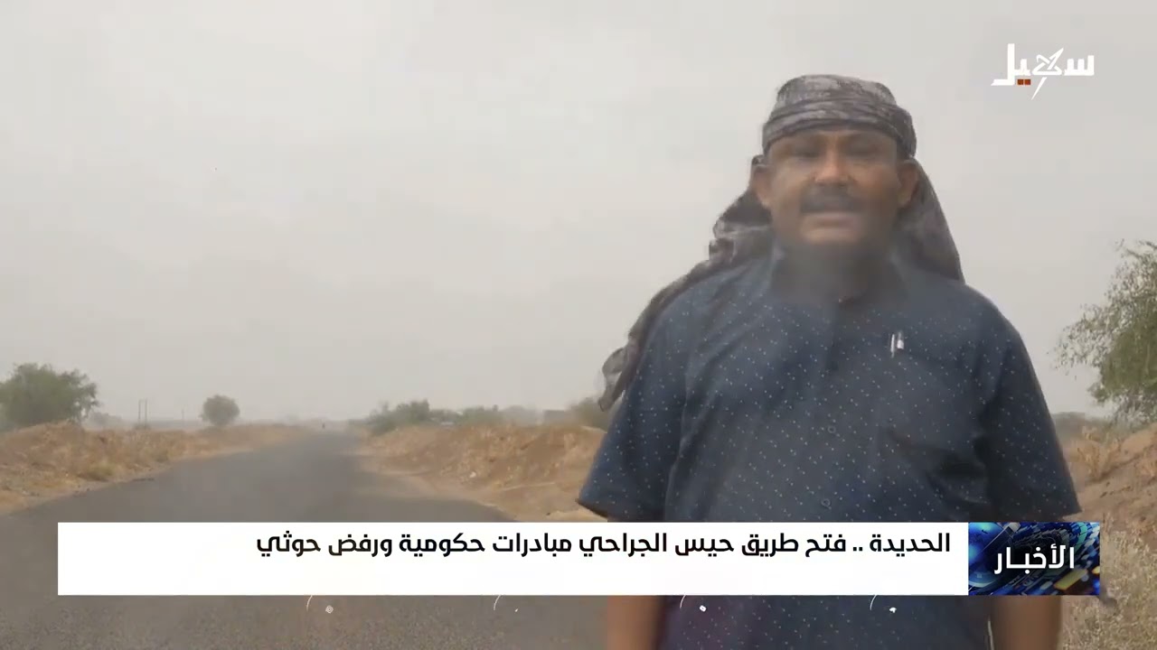 الحديدة .. فتح طريق حيس الجراحي مبادرات حكومية ورفض حوثي