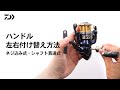 How to｜ハンドル入れ替え方法
