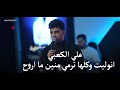 علي الكعبي انوليت وكلها ترمي منين ما اروح حفلات 2026
