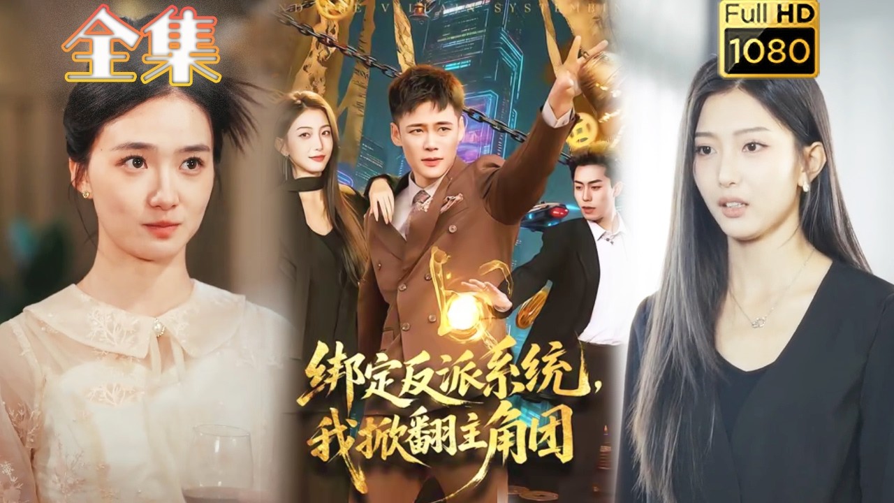 绑定反派系统，我掀翻主角团