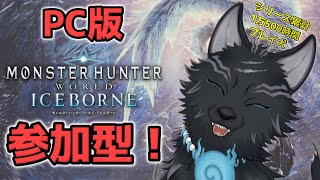【MHW:IB/PC版/参加型】＃98　ワイルズ発売までに全武器使用回数100回目指すど！🏹🛡🔨🐺【モンハンワールド：アイスボーン/Steam版】【津軽弁狛犬Vtuber】