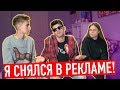 РЕАКЦИЯ НА РЕКЛАМУ В КОТОРОЙ Я СНЯЛСЯ!