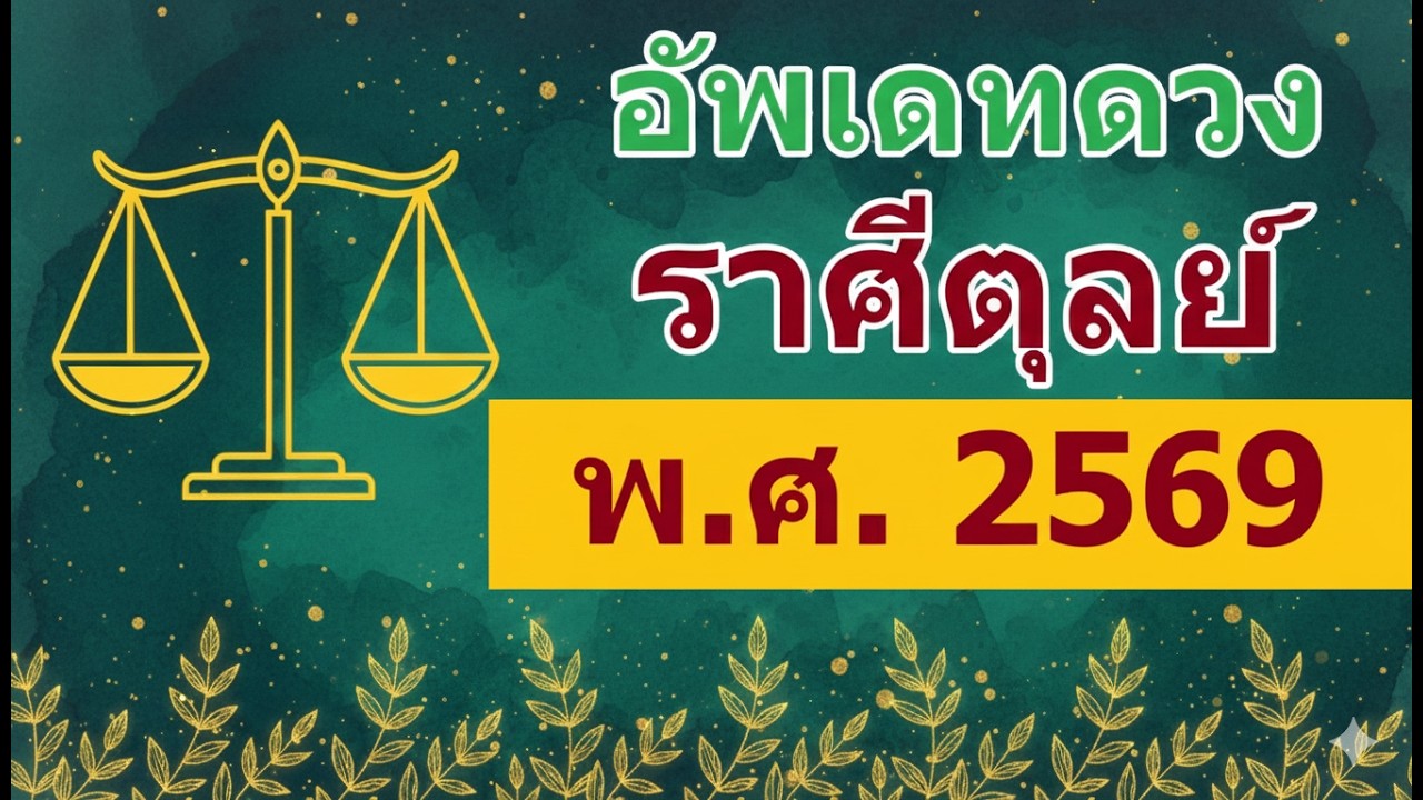 ดวงชะตา ลัคนาราศีตุลย์ คำพยากรณ์ พระเสาร์ให้คุณให้โทษ ช่วงวันที่ 13 ก.พ. 2569 - 12 เม.ย. 2571