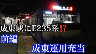 【二日連続❗️】E235系1000番台成東運用充当　前編！