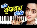 अली री मोहे लागे वृंदावन नीको | Harmonium Notation | ali ri mohe lage vrindavan niko |‎@SUR SANGAM 