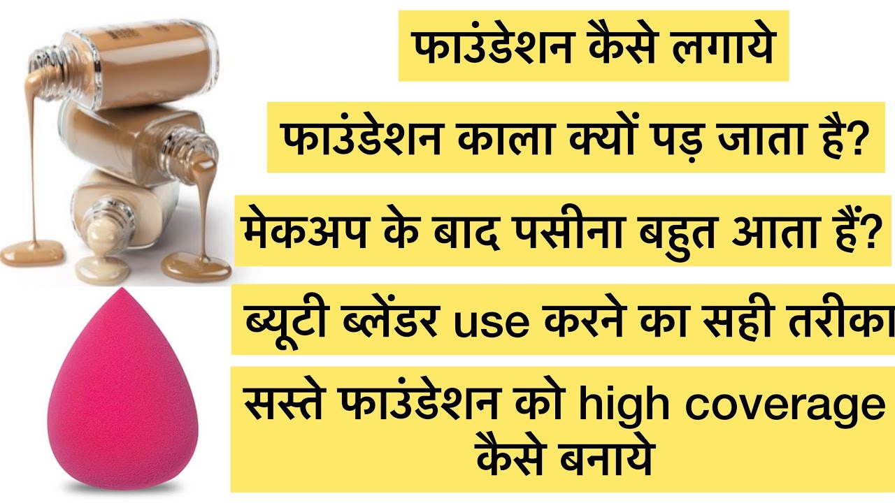 फाउंडेशन कैसे लगाये,foundation kala ku padh jata hai /beauty blender use karne ka sahi tarika