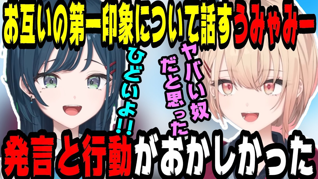お互いの第一印象がヤバすぎるうみゃみー【にじさんじ/にじさんじ切り抜き/白砂あやね/白砂あやね切り抜き/水面まどか/水面まどか切り抜き/うみゃみー/うみゃみー切り抜き/おはようみゃみー】