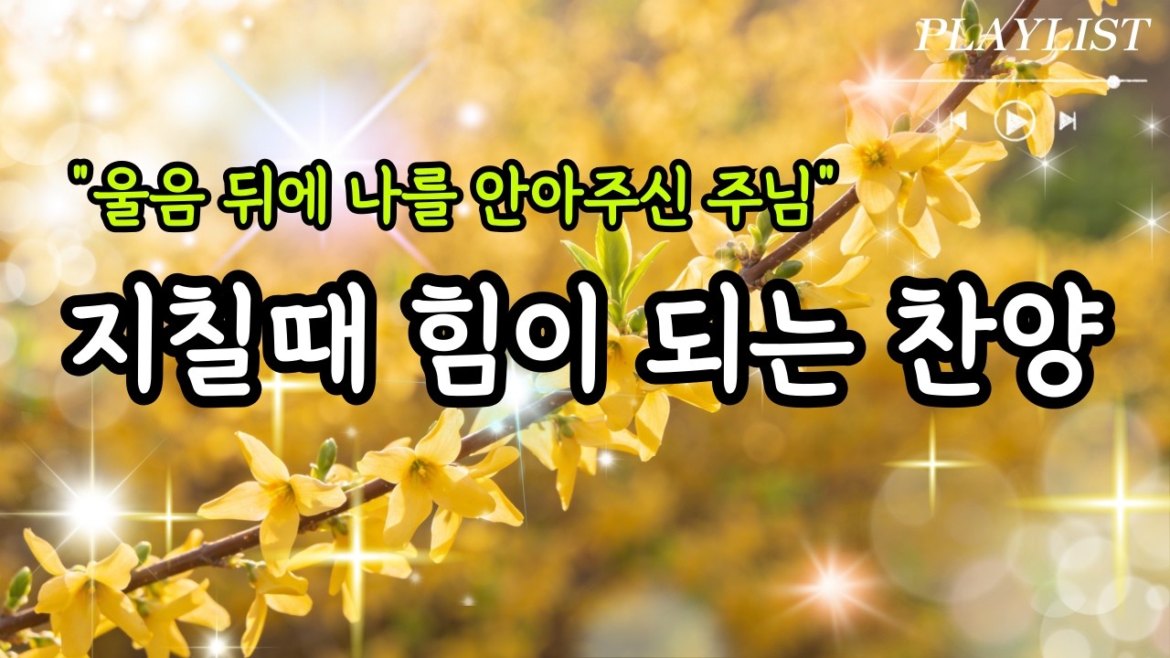 [CCM PLAYLIST] 듣고만 있어도 위로가 되는 찬양모음 | 마음이 지칠때 그냥 틀어놓으세요 | 은혜의 찬양모음 23 | 위로찬양 | 은혜찬양 | 감사찬양 | 아침기도