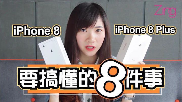 【开箱喵】iPhone 8/8 Plus要知道的8件事!！ - 天天要闻