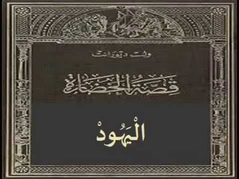 اليهود من كتاب قصة الحضارة ويل ديورانت