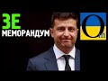 Не треба нікого обманювати. Проти РФІї ніякі меморандуми не допоможуть