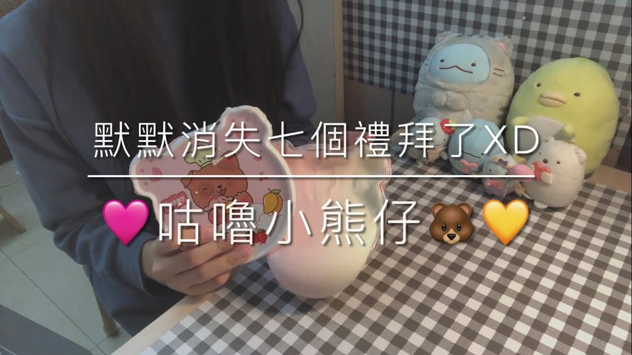 咕嚕小熊仔🐻 我來了我來了！超級大長片