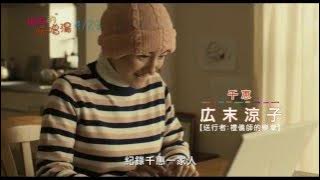 【媽媽的味噌湯】Hana's Miso Soup 電影預告 4/22 暖心獻映
