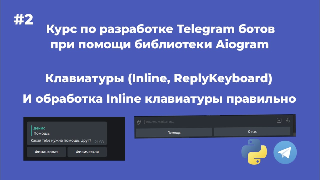 Request aiogram. Телеграм бот инлайн клавиатура. Телеграм бот на питоне aiogram. Инлайн кнопки. Aiogram кнопки.