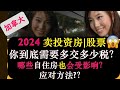 加拿大： 加税！2024投资，你到底需要多缴纳多少增值税 ？？|具体计算方法| 有哪些自住房房主也会受到影响，从而被加税 | 应对方法？| 婷婷谈钱