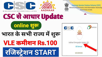 csc new update ! csc से आधार update होना शुरू online ! VLE कमीशन 100₹ रजिस्ट्रेशन स्टार्ट