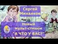 А что у вас. Сергей Михалков. Мультфильм на стихи и сказки для детей и малышей.