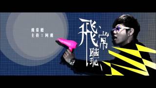 我真的想愛你   許志安