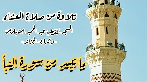 سورة النبأ  #قرآن_كريم  ما تيسر من سورة النبأ من صلاة العشاء القارئ الشيخ محمد الابراهيمي
