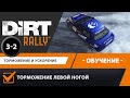 DIRT Rally | Обучение | Урок 3-2 | Торможение левой ногой