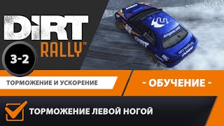 DIRT Rally | Обучение | Урок 3-2 | Торможение левой ногой