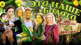 картинка: 🪲☘️ЭТО НАШЕ БОЛОТО: День Рождение Марселя💚👑