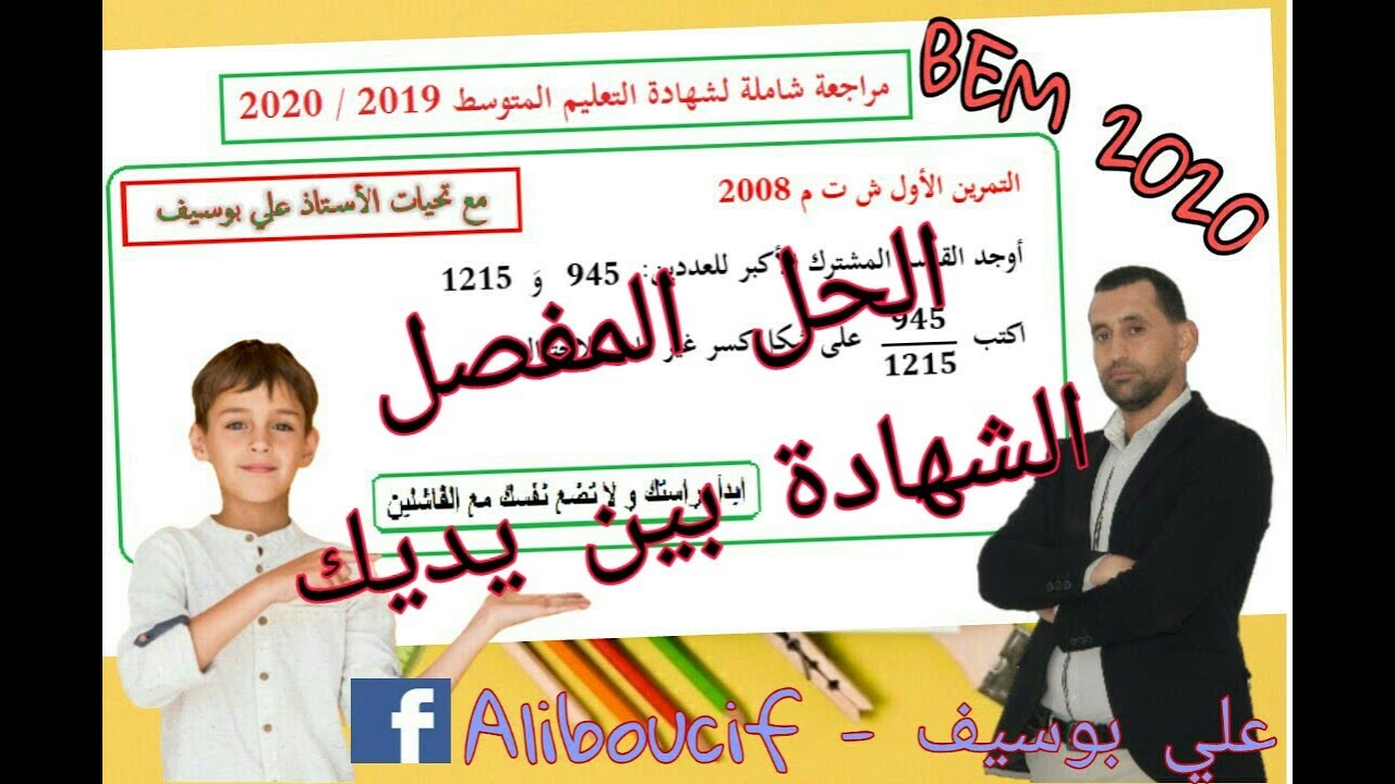الرياضيات السنة الرابعة متوسط PDCG  حل التمرين الاول ش ت م 2008  توظيف