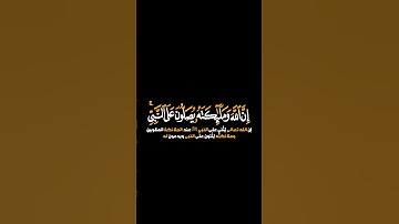 كرومات قرآن شاشة سوداء■القارئ:عبدالله الموسى●ان الله وملائكته يصلون على النبي