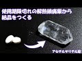 使用期限切れの解熱鎮痛薬から結晶をつくる (アセチルサリチル酸)