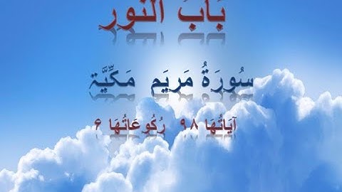 سورة مريم | Ayat 27-40  |