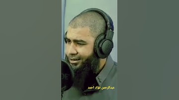 القارئ عبدالرحمن فؤاد احمد