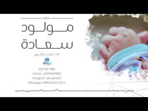 مولود سعاده احمد الكثيري مواليد حصريا 2018